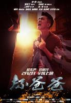 坏爸爸2018大陆版