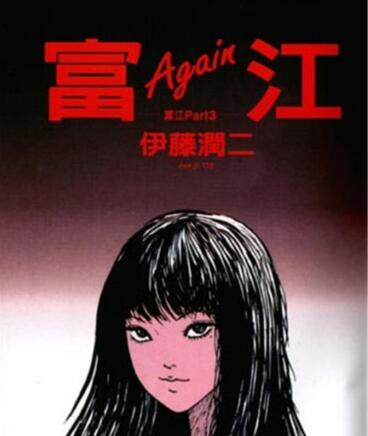 富江1:高校恶灵