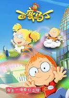 百变马丁第五季