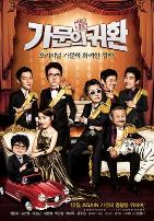 家族荣誉5: 家门的归还