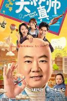 东北往事之大叔真帅