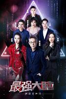 最强大脑之燃烧吧大脑 第二季