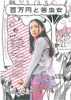 百万元与苦虫女