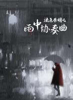 法医秦明之雨中协奏曲