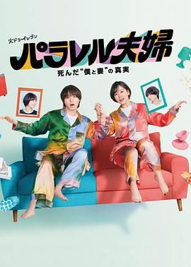 平行夫妇死去的我和妻子的真相