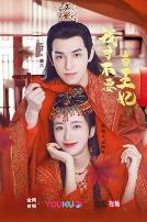 我才不要当王妃