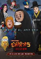 新西游记 第五季