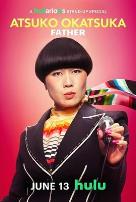 冈冢敦子：老爸心态