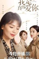 我是真的爱你