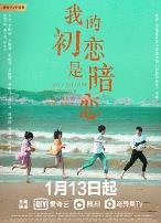 我的初恋是暗恋