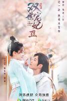 双世宠妃第三季