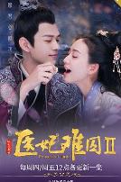 医妃难囚第二季