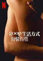 GOOP 生活方式：有情有性 第一季