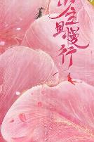 少主且慢行第一季