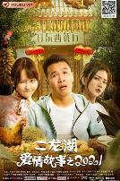 二龙湖爱情故事2021