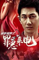 反诈风暴之罪恶来电