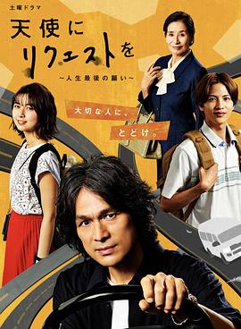 向天使请求~人生最后的愿望~