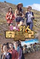 港女野人奇异记