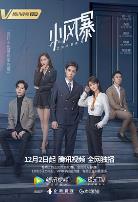 小风暴之时间的玫瑰