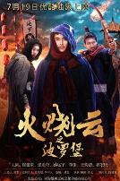 火烧云之波罗堡