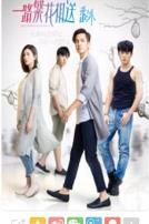 一路繁花相送番外