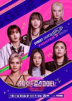 街舞女斗士第二季