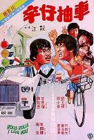 卒仔抽车（粤语版）