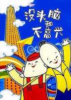 没头脑和不高兴