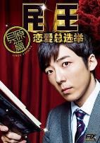 民王番外篇:恋爱总选举