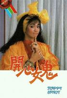开心女鬼国语