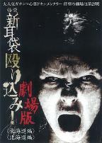 怪谈新耳袋突击！东海道篇