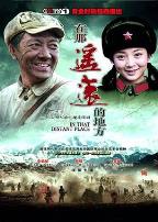 在那遥远的地方2009