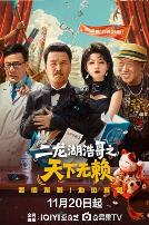 二龙湖浩哥之天下无赖