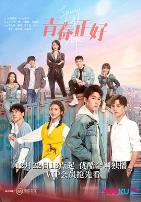 青春正好2022