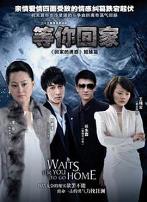 等你回家2013
