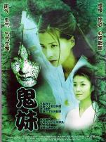 鬼妹2005