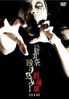 怪谈新耳袋突击！电影版 关东篇