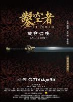 凿空者之使命召唤