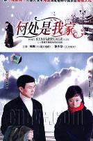 何处是我家2007