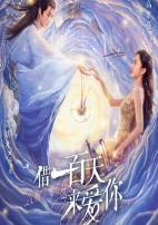 借一百天来爱你