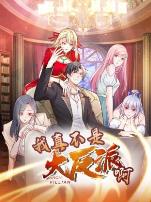 我真不是大反派啊动态漫画第一季动态漫