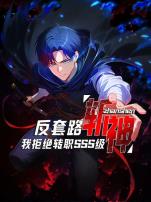 反套路斩神，我拒绝转职SSS级