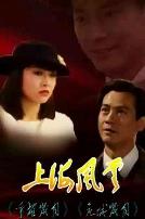 上海风云粤语