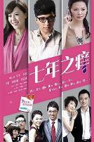 七年之痒2014