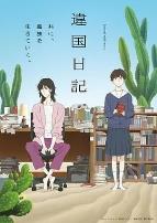 异国日记(2026)