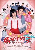 樱桃小丸子真人版