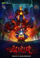 镇魂街第一季2016