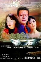 爱本无罪2005