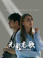 光影恋歌