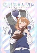 透明男与人类女不久成为夫妇的二人